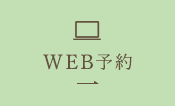 WEB予約