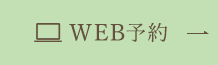 WEB予約