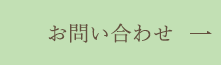 お問い合わせ